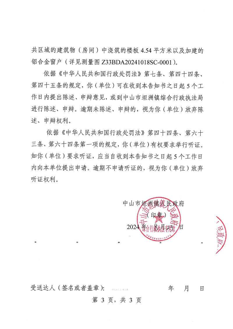 附件：《中山市坦洲鎮(zhèn)人民政府行政處罰聽證告知書》（粵中坦洲執(zhí)罰聽告〔2024〕724號(hào)）_02.png