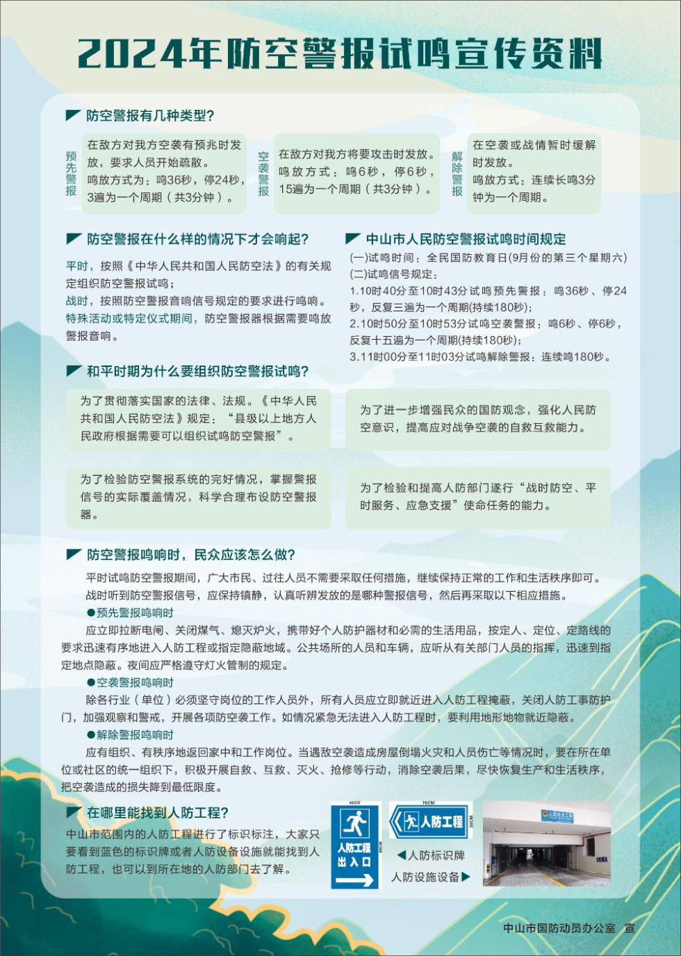 附件2：2024防空警報(bào)試鳴宣傳資料.jpg