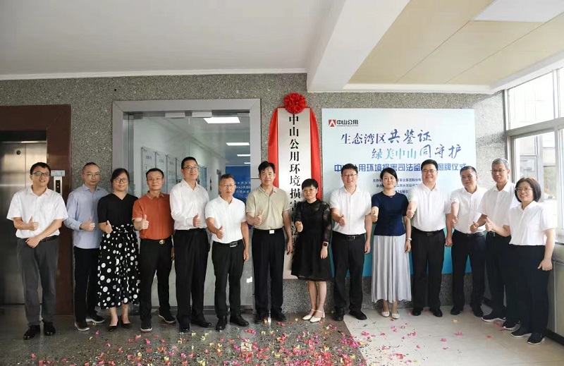 中山首家環(huán)境損害司法鑒定機構(gòu)揭牌成立1.jpg