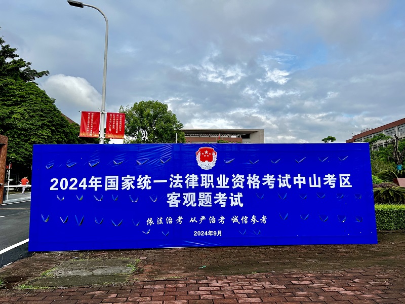中山考區(qū)2024年“法考”客觀(guān)題考試圓滿(mǎn)結(jié)束1.jpg