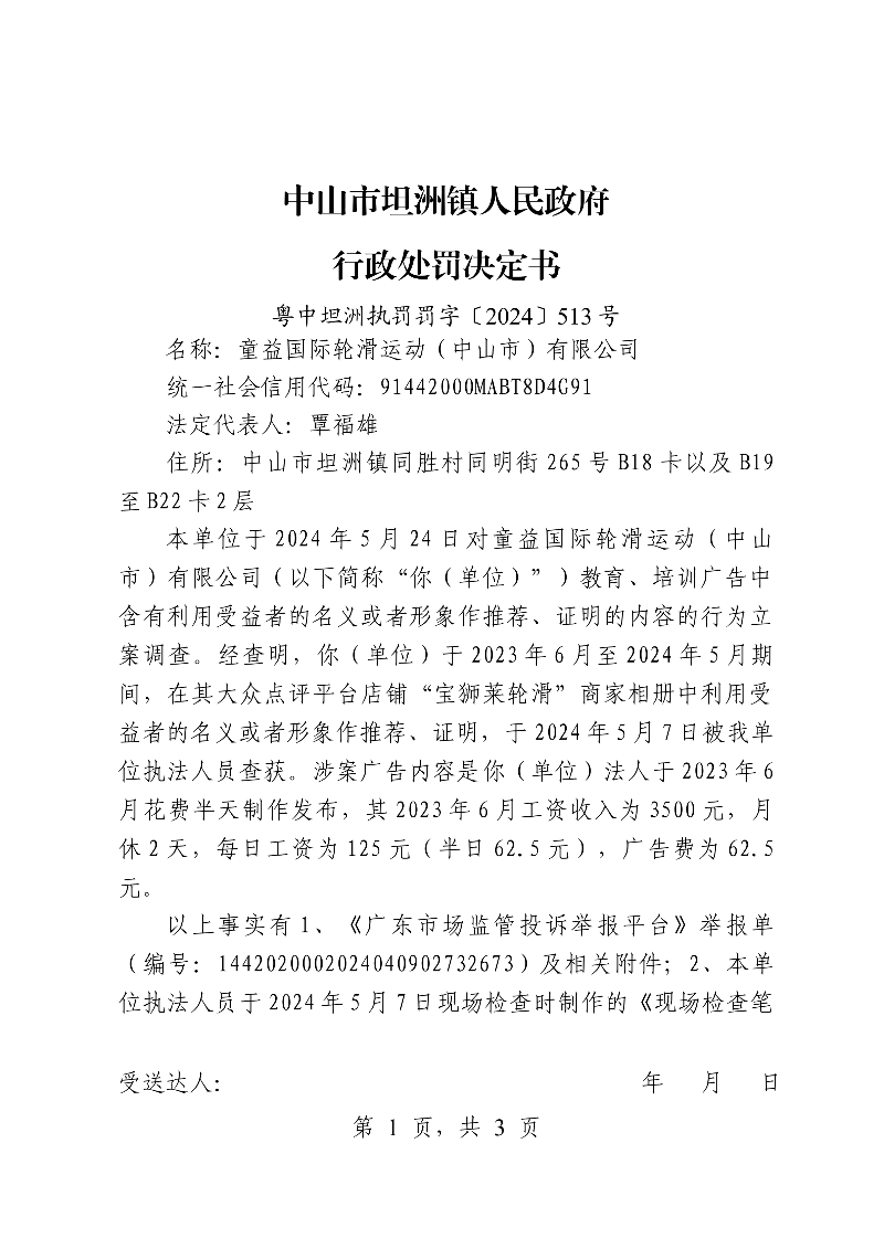 附件：《中山市坦洲鎮(zhèn)人民政府行政處罰決定書》（粵中坦洲執(zhí)罰罰字〔2024〕513號(hào)）_00.png