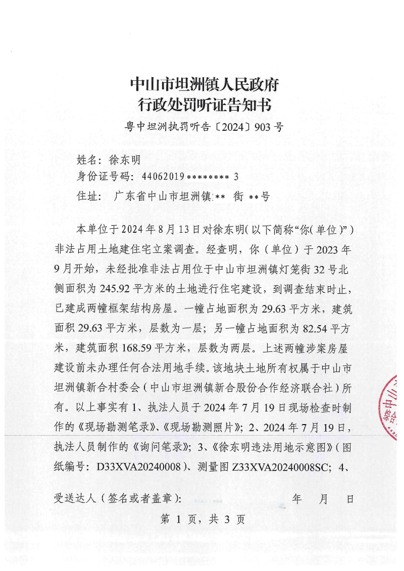 附件：《中山市坦洲鎮(zhèn)人民政府行政處罰聽證告知書》（粵中坦洲執(zhí)罰聽告〔2024〕903號）_00.png