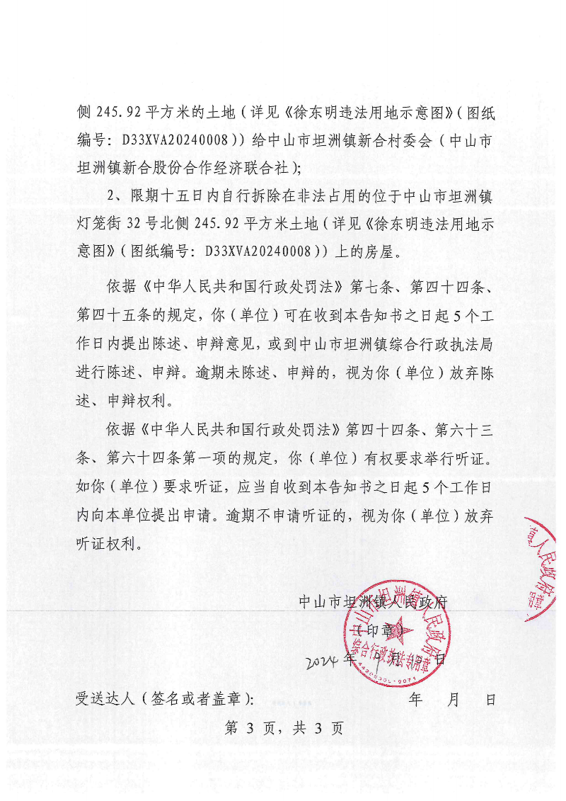 附件：《中山市坦洲鎮(zhèn)人民政府行政處罰聽證告知書》（粵中坦洲執(zhí)罰聽告〔2024〕903號）_02.png
