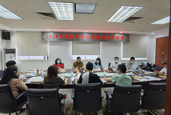 西區(qū)開展2020年年中行政執(zhí)法案件評(píng)查.png