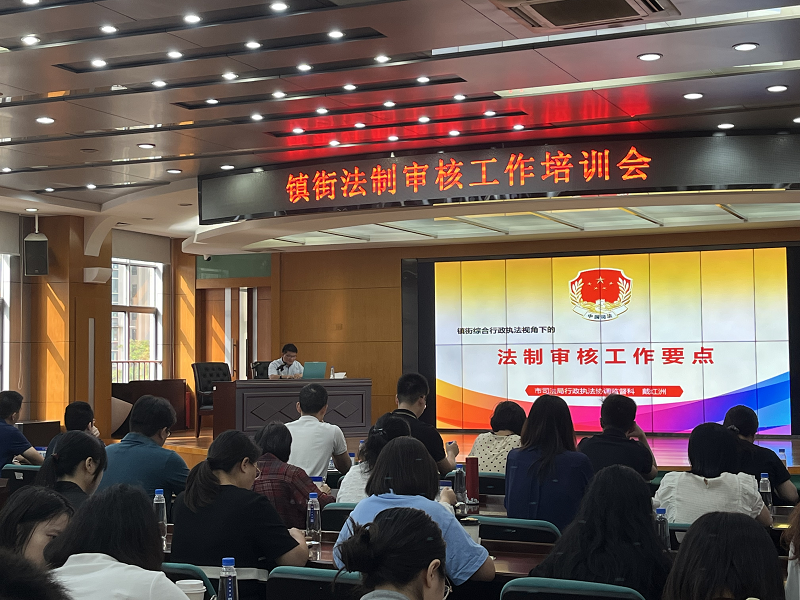 中山市司法局組織開展鎮(zhèn)街行政執(zhí)法法制審核工作培訓(xùn)會(huì).png