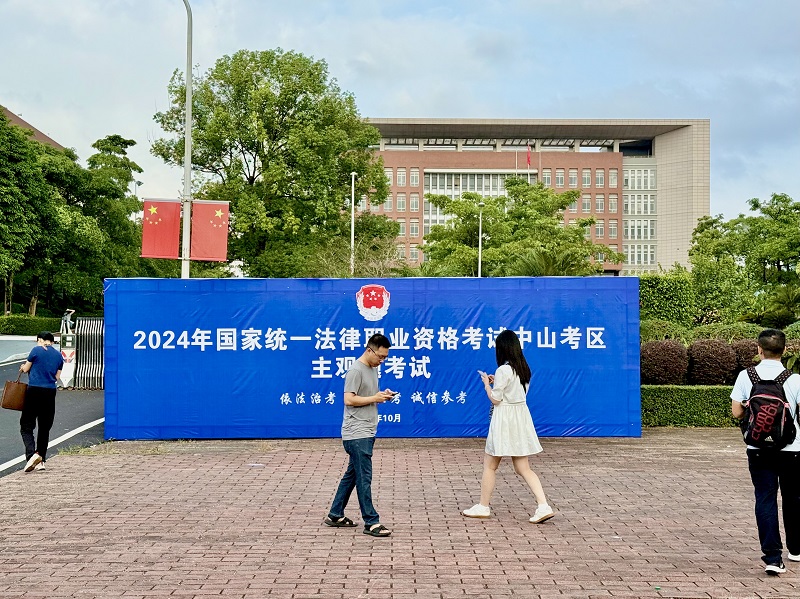 2024年國(guó)家統(tǒng)一法律職業(yè)資格考試主觀題考試中山考區(qū)工作圓滿收官1.jpg