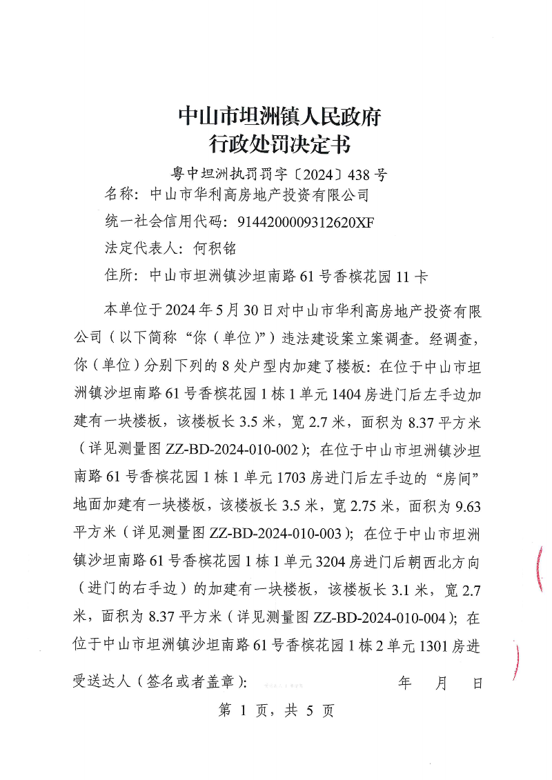 附件：《中山市坦洲鎮(zhèn)人民政府行政處罰決定書》（粵中坦洲執(zhí)罰罰字〔2024〕438號）_00.png