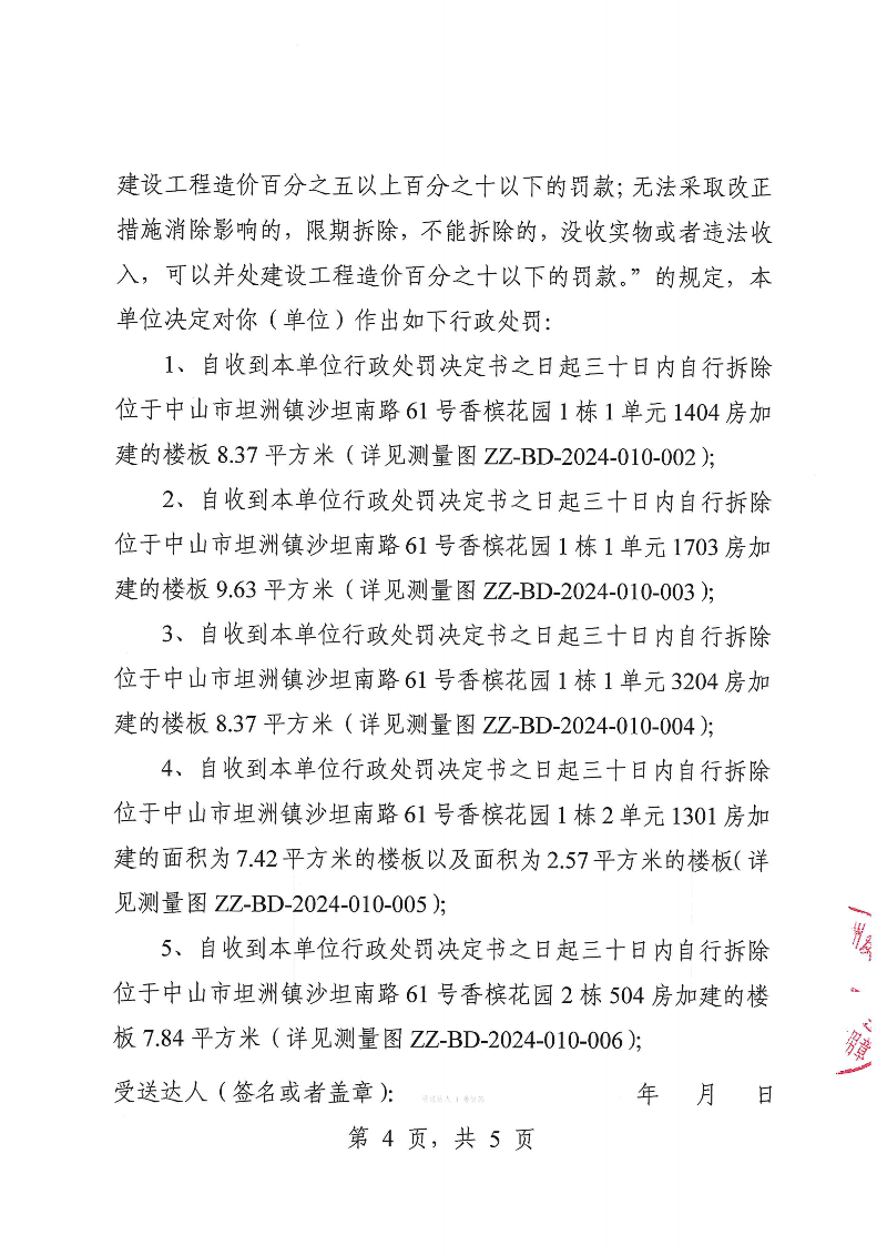 附件：《中山市坦洲鎮(zhèn)人民政府行政處罰決定書》（粵中坦洲執(zhí)罰罰字〔2024〕438號）_03.png