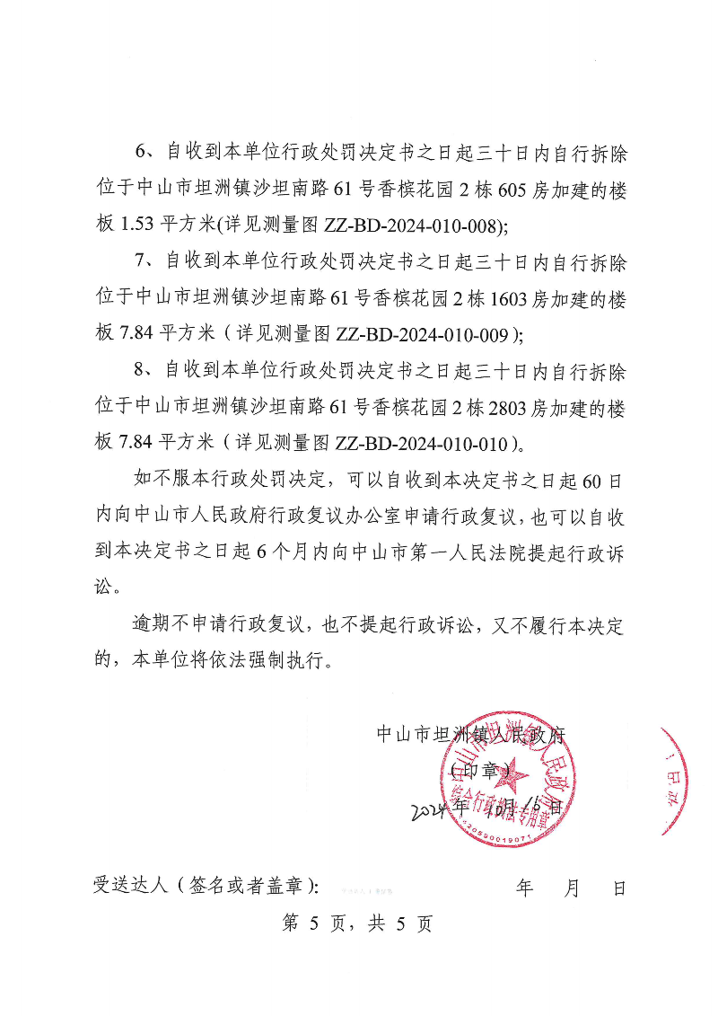 附件：《中山市坦洲鎮(zhèn)人民政府行政處罰決定書》（粵中坦洲執(zhí)罰罰字〔2024〕438號）_04.png