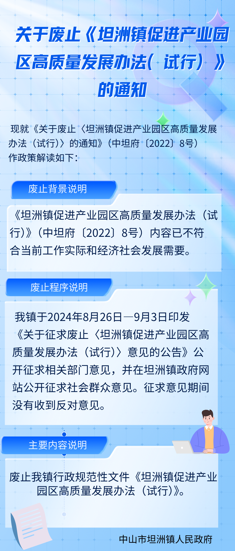 關(guān)于廢止《坦洲鎮(zhèn)促進(jìn)產(chǎn)業(yè)園區(qū)高質(zhì)量發(fā)展辦法（試行）》的通知（長(zhǎng)圖）.png