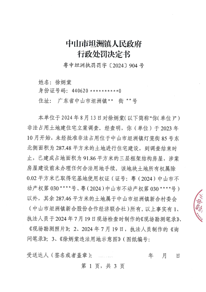 附件：《中山市坦洲鎮(zhèn)人民政府行政處罰決定書》（粵中坦洲執(zhí)罰罰字〔2024〕904號）_00.png