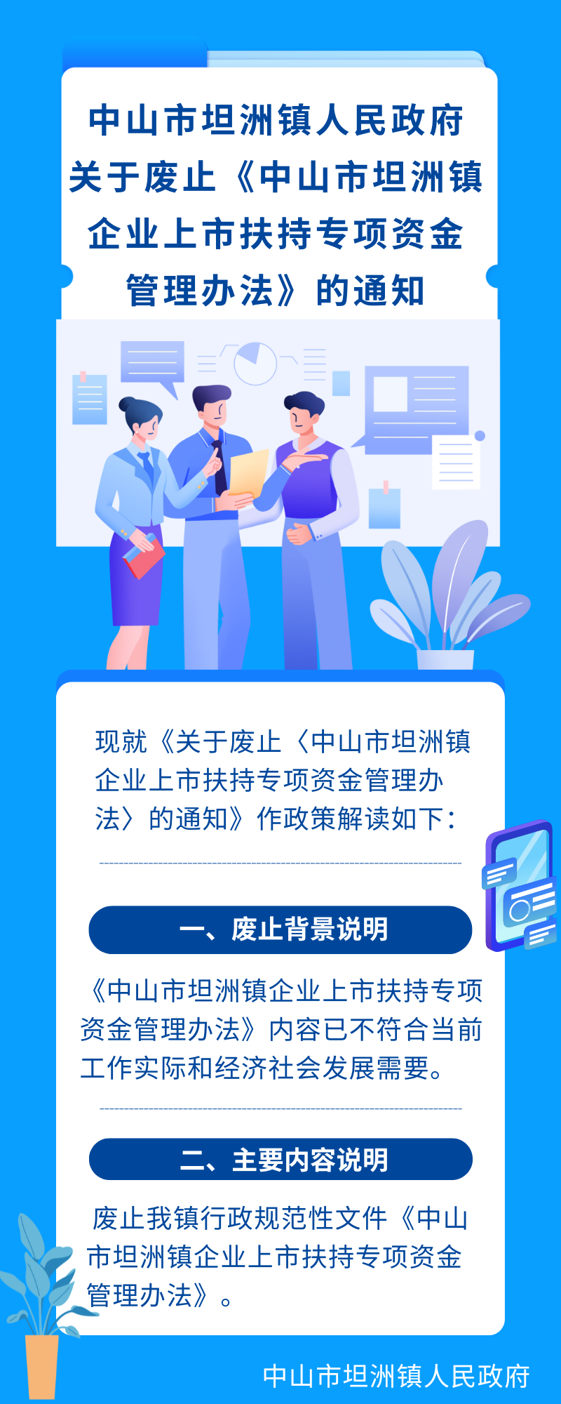《關(guān)于廢止〈中山市坦洲鎮(zhèn)企業(yè)上市扶持專項(xiàng)資金管理辦法〉的通知》的解讀.png