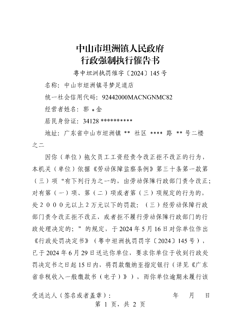附件：《中山市坦洲鎮(zhèn)人民政府行政強制執(zhí)行催告書》（粵中坦洲罰催字〔2024〕145號）_00.png