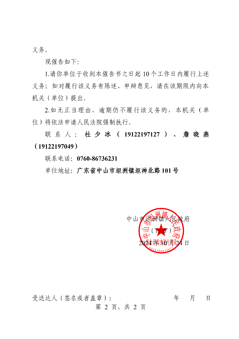 附件：《中山市坦洲鎮(zhèn)人民政府行政強制執(zhí)行催告書》（粵中坦洲罰催字〔2024〕145號）_01.png
