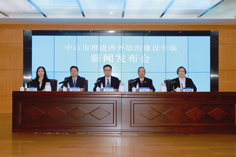 涉外法治建設(shè)“成績(jī)單”公布！中山舉辦專場(chǎng)新聞發(fā)布會(huì)1.jpg