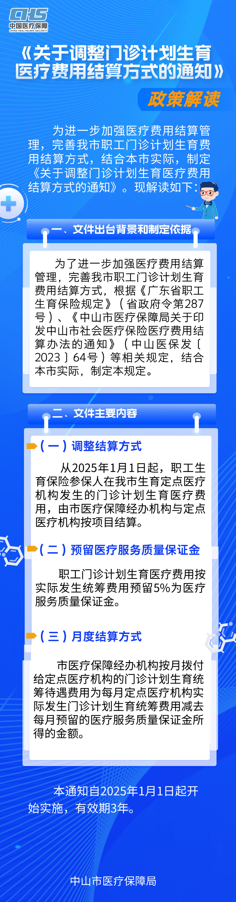 圖解《關(guān)于調(diào)整門診計(jì)劃生育醫(yī)療費(fèi)用結(jié)算方式的通知》.jpg