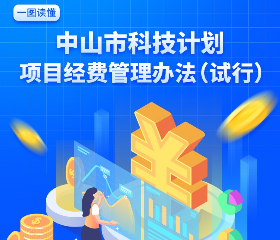 【圖解】《中山市科技計劃項目經(jīng)費管理辦法（試行）》