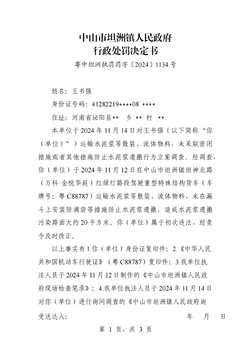 附件：《中山市坦洲鎮(zhèn)人民政府行政處罰決定書》（粵中坦洲執(zhí)罰罰字〔2024〕1134號）_00.png