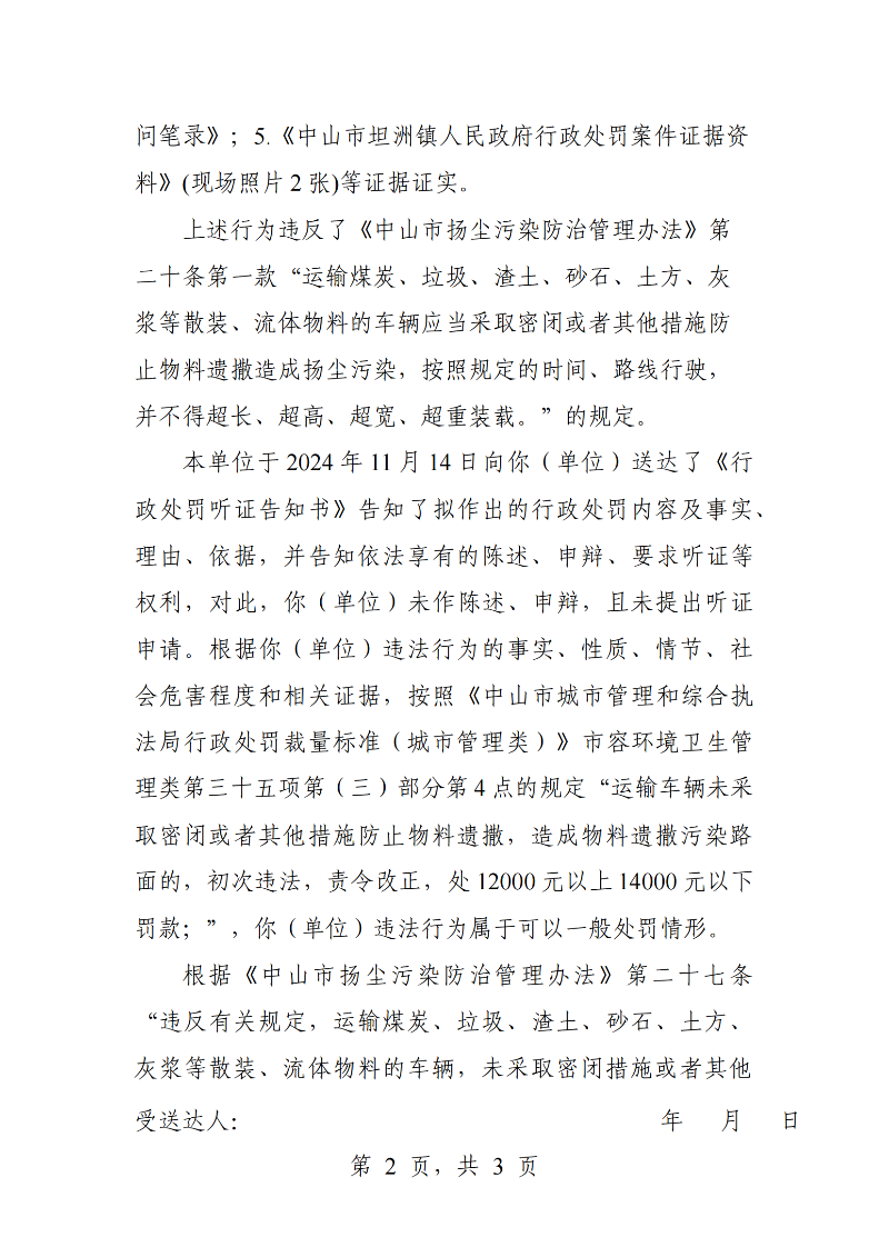 附件：《中山市坦洲鎮(zhèn)人民政府行政處罰決定書》（粵中坦洲執(zhí)罰罰字〔2024〕1134號）_01.png