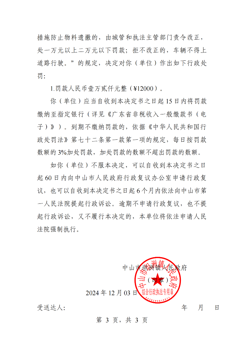附件：《中山市坦洲鎮(zhèn)人民政府行政處罰決定書》（粵中坦洲執(zhí)罰罰字〔2024〕1134號）_02.png