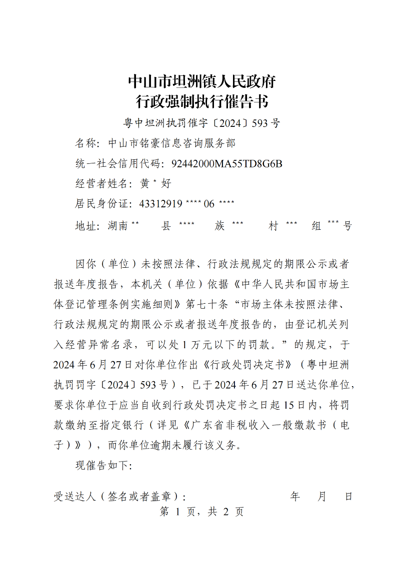 附件：《中山市坦洲鎮(zhèn)人民政府行政強制執(zhí)行催告書》（粵中坦洲執(zhí)罰催字〔2024〕593號）_00.png