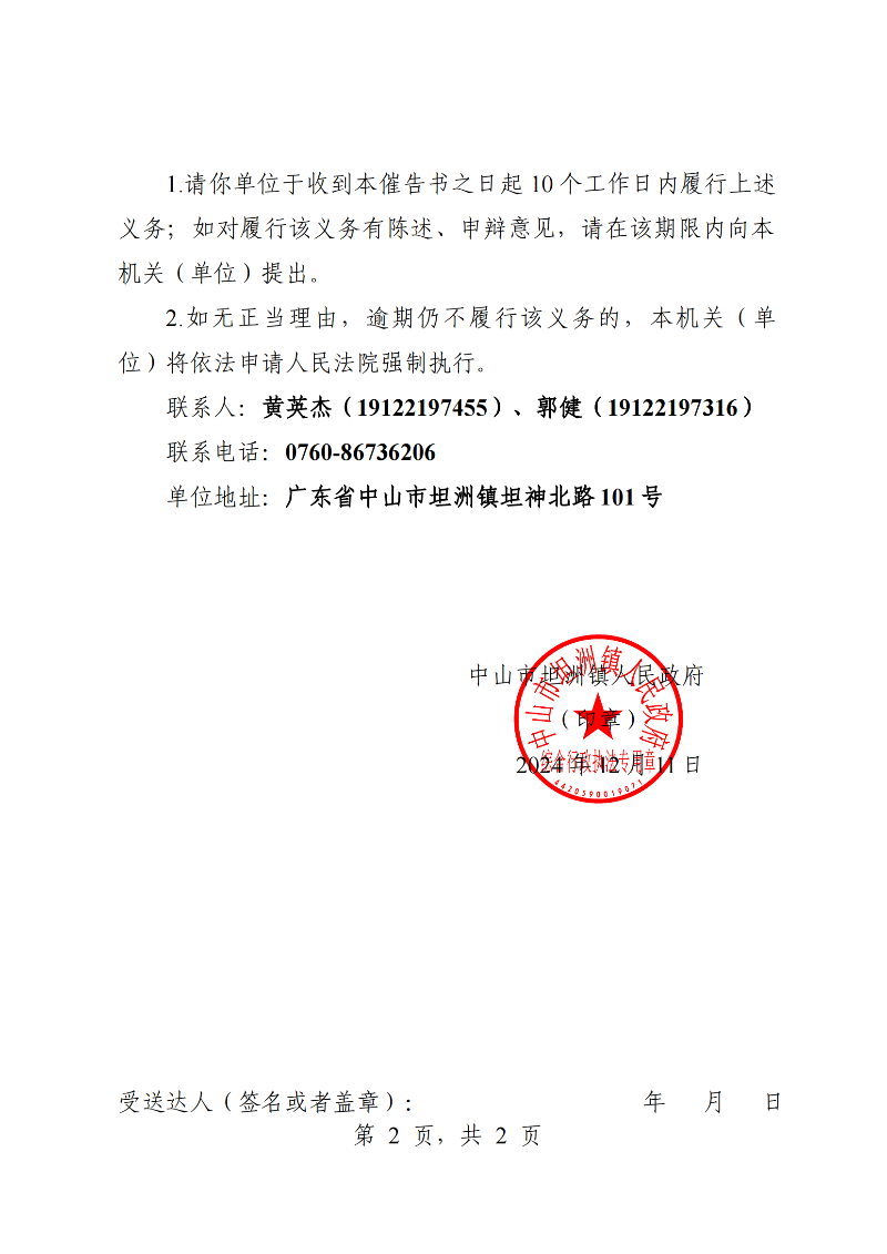 附件：《中山市坦洲鎮(zhèn)人民政府行政強制執(zhí)行催告書》（粵中坦洲執(zhí)罰催字〔2024〕593號）_01.png