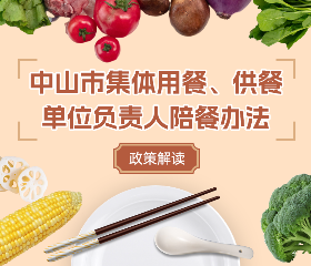 【圖解】《中山市集體用餐、供餐單位負責人陪餐辦法》