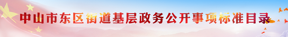 東區(qū)街道基層政務(wù)公開事項(xiàng)標(biāo)準(zhǔn)目錄