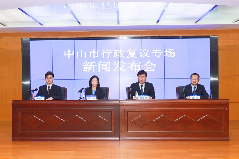 中山召開行政復(fù)議專場(chǎng)新聞發(fā)布會(huì)1.jpg
