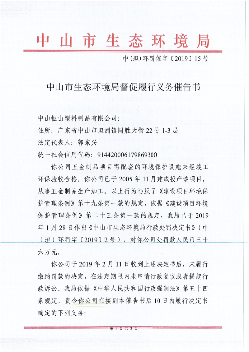 附件：中山市生態(tài)環(huán)境局督促履行義務(wù)催告書_00.png