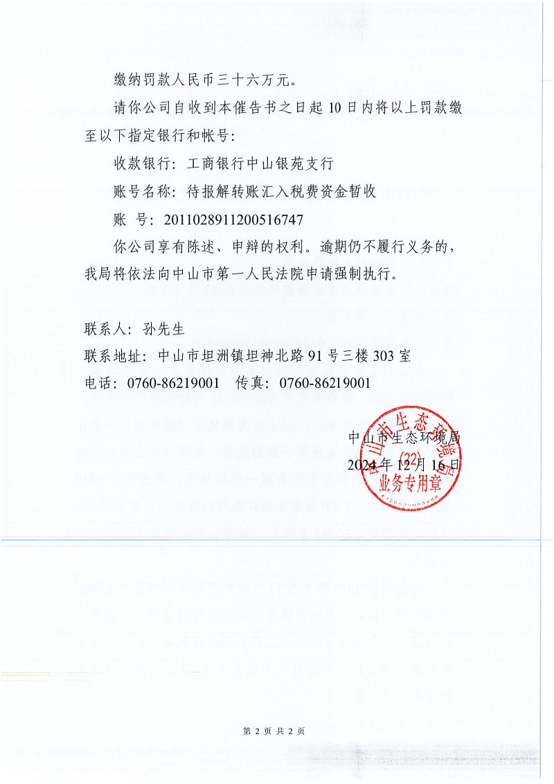附件：中山市生態(tài)環(huán)境局督促履行義務(wù)催告書_01.png