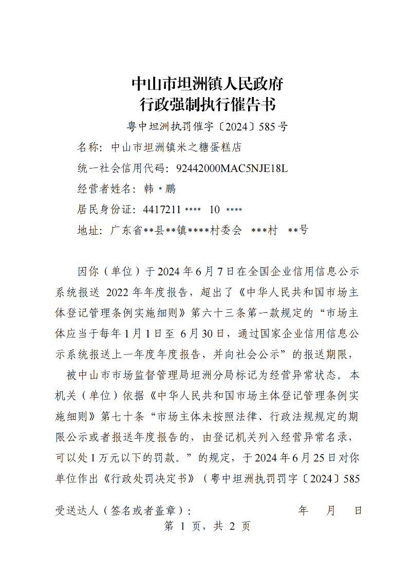 附件：《中山市坦洲鎮(zhèn)人民政府行政強(qiáng)制執(zhí)行催告書》（粵中坦洲執(zhí)罰催字〔2024〕585號）_00.png