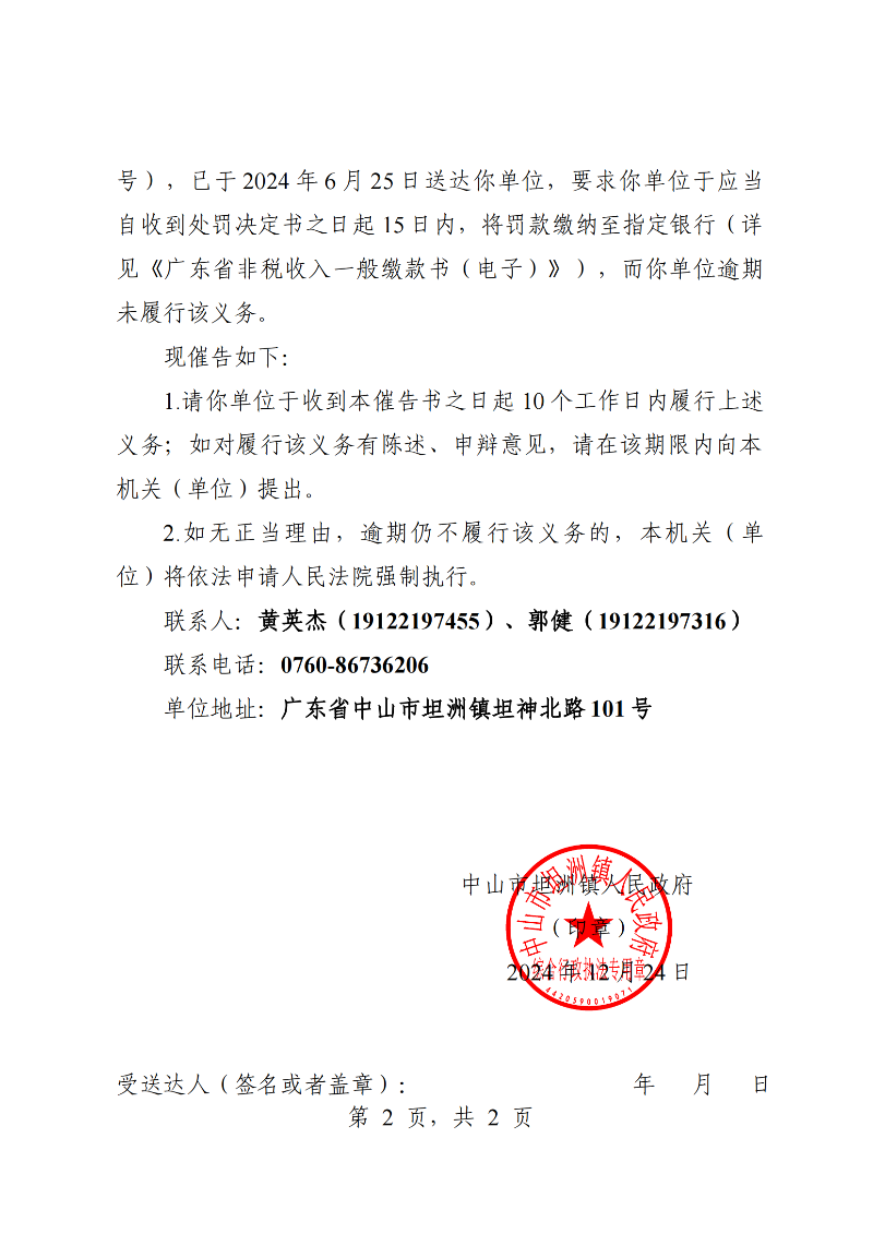 附件：《中山市坦洲鎮(zhèn)人民政府行政強(qiáng)制執(zhí)行催告書》（粵中坦洲執(zhí)罰催字〔2024〕585號）_01.png