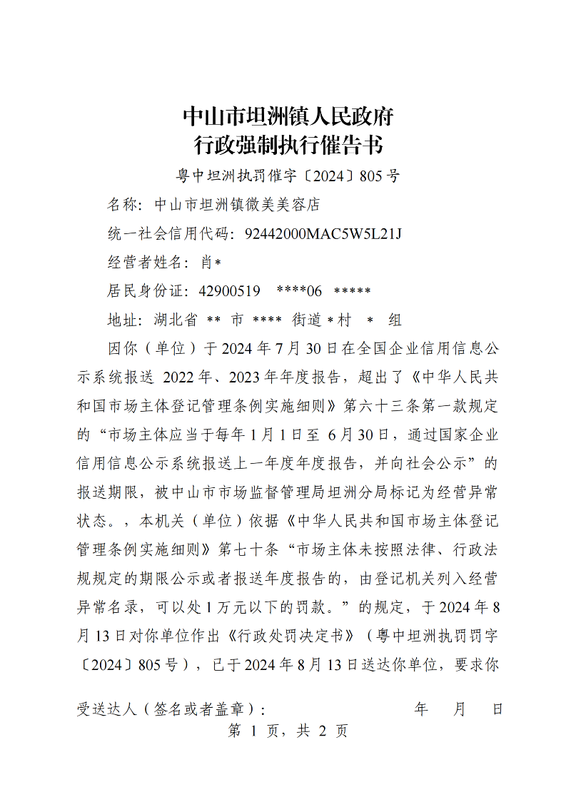 附件：《中山市坦洲鎮(zhèn)人民政府行政強(qiáng)制執(zhí)行催告書》（粵中坦洲執(zhí)罰催字〔2024〕805號(hào)）_00.png