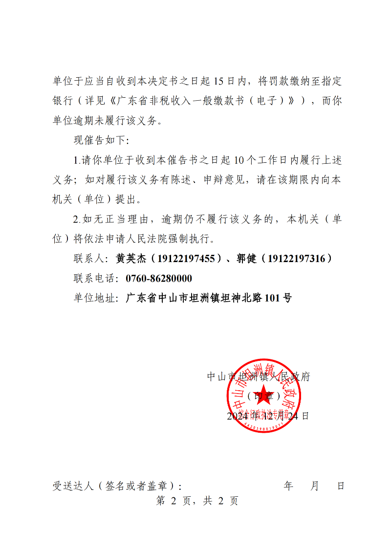 附件：《中山市坦洲鎮(zhèn)人民政府行政強(qiáng)制執(zhí)行催告書》（粵中坦洲執(zhí)罰催字〔2024〕805號(hào)）_01.png