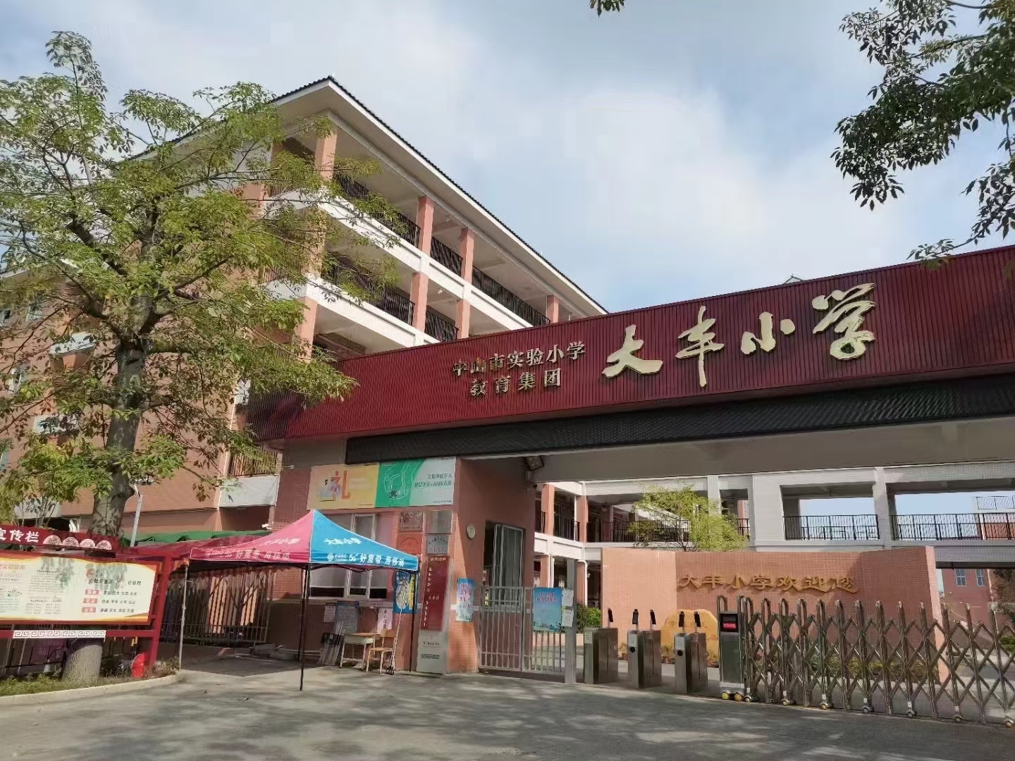 中山市港口鎮(zhèn)大豐小學簡介.jpg