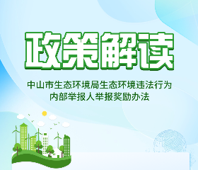 【圖解】《中山市生態(tài)環(huán)境局生態(tài)環(huán)境違法行為內(nèi)部舉報人舉報獎勵辦法》