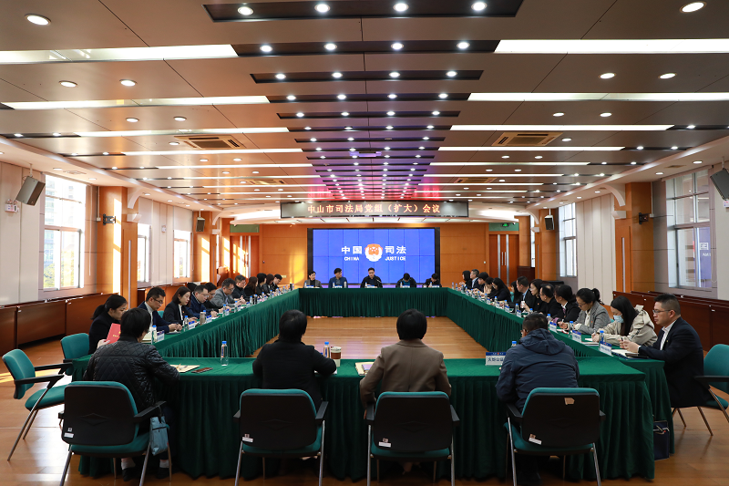 中山市司法局召開專題會(huì)議傳達(dá)學(xué)習(xí)省委政法工作會(huì)議和全省司法行政工作會(huì)議精神1.png