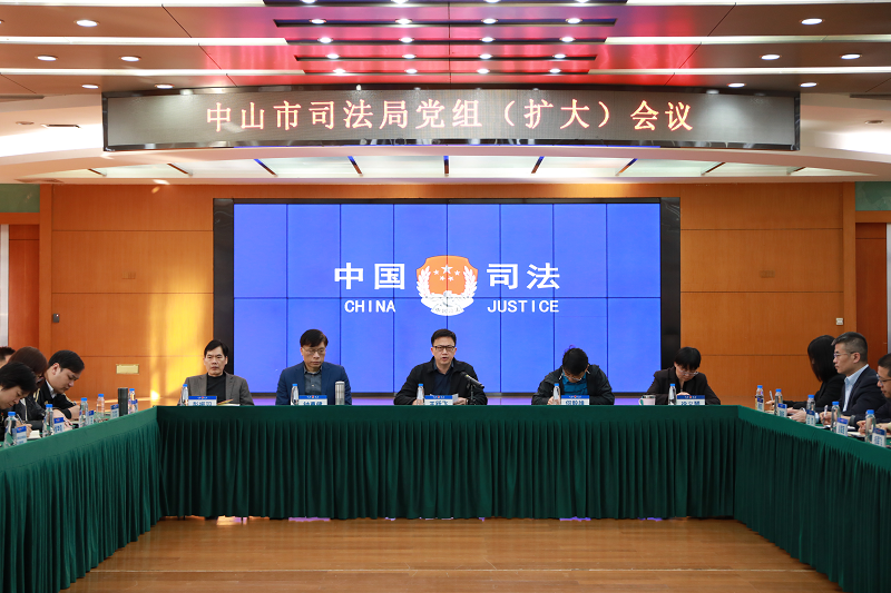 中山市司法局召開專題會(huì)議傳達(dá)學(xué)習(xí)省委政法工作會(huì)議和全省司法行政工作會(huì)議精神2.png