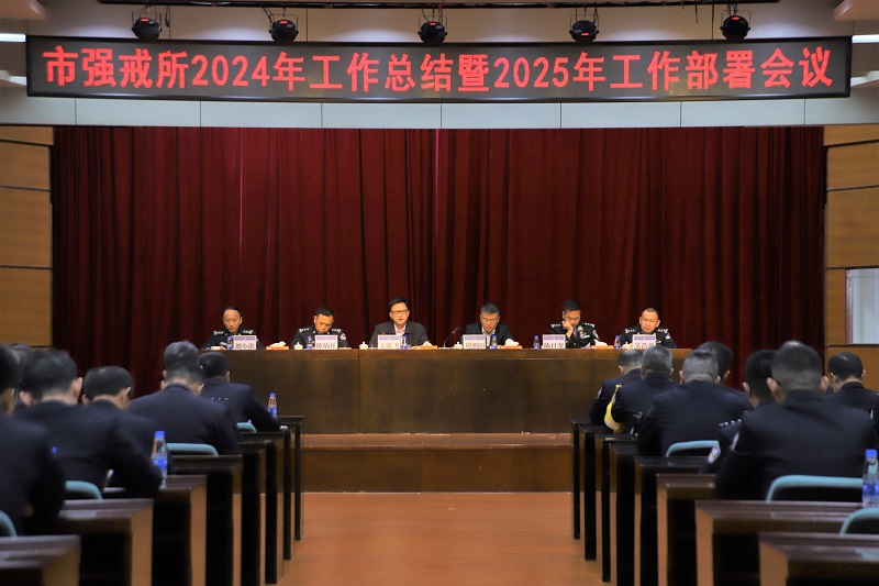 中山市強(qiáng)制隔離戒毒所召開(kāi)2024年工作總結(jié)暨2025年工作部署會(huì)議1.jpg