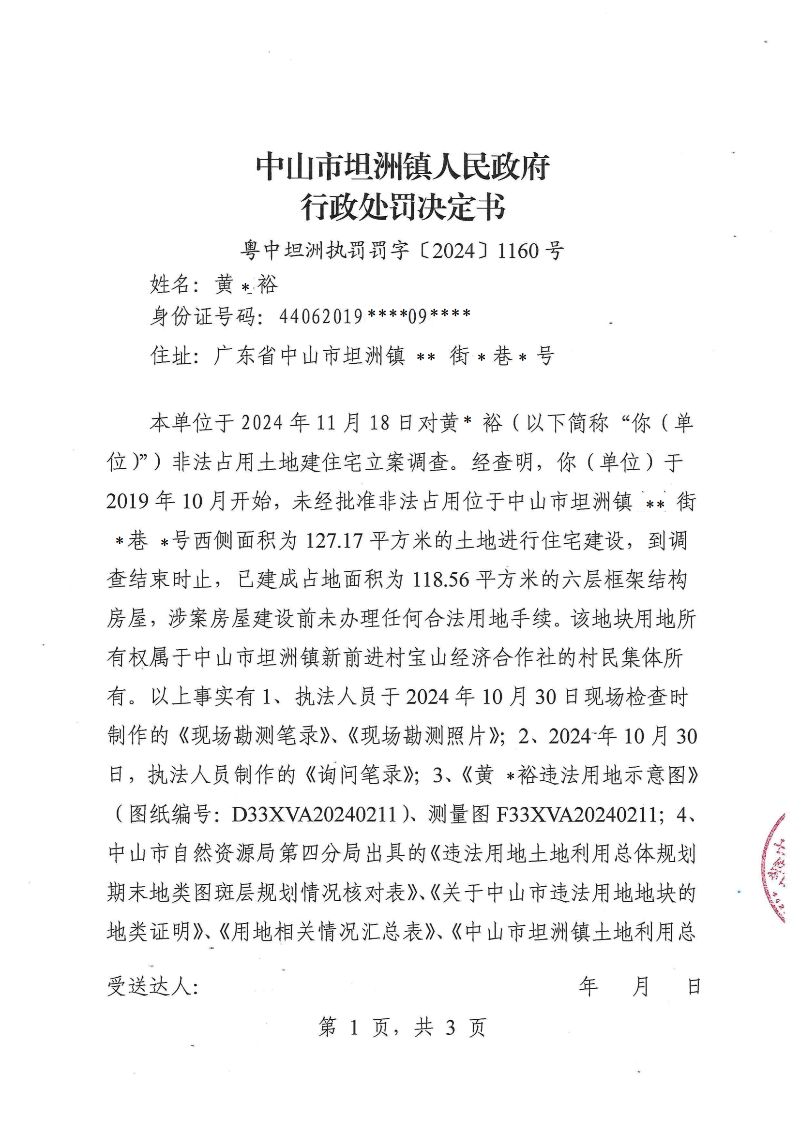 附件：《中山市坦洲鎮(zhèn)人民政府行政處罰決定書(shū)》（粵中坦洲執(zhí)罰罰字〔2024〕1160號(hào)）_00.png