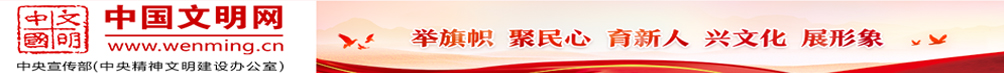 中國文明網(wǎng)