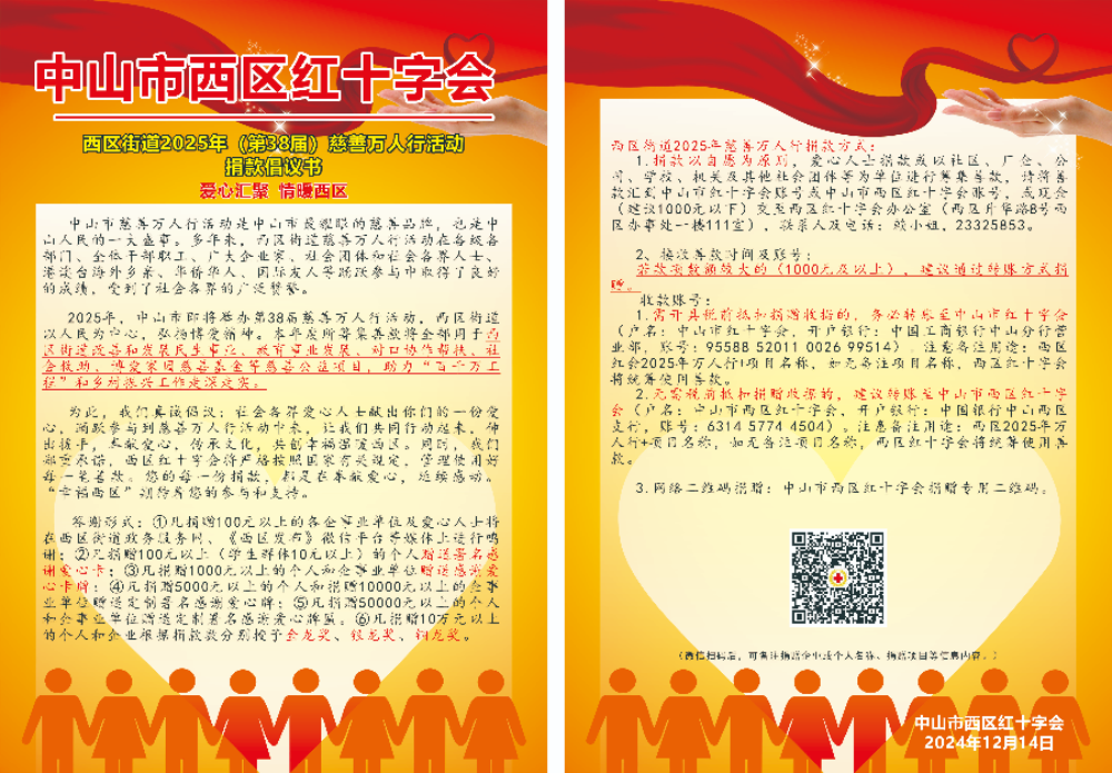 西區(qū)街道2025年慈善萬人行倡議書(1)(1).jpg