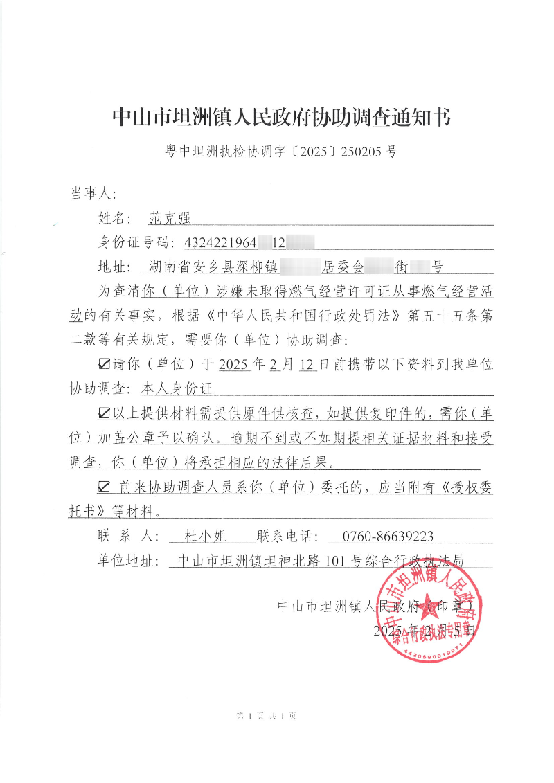 粵中坦洲執(zhí)檢協(xié)調(diào)字〔2025〕250205號(hào)_00.png