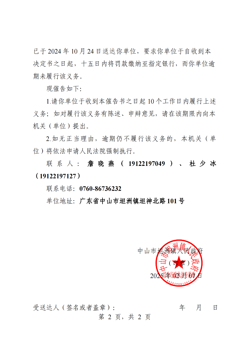 附件：《中山市坦洲鎮(zhèn)人民政府行政強(qiáng)制執(zhí)行催告書(shū)》（粵中坦洲執(zhí)罰催字〔2024〕513號(hào)_01.png