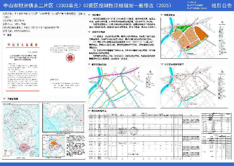 附件：《中山市坦洲鎮(zhèn)永二片區(qū)（2303單元）02街區(qū)控制性詳細規(guī)劃一般修改（2025）》批后公告.jpg