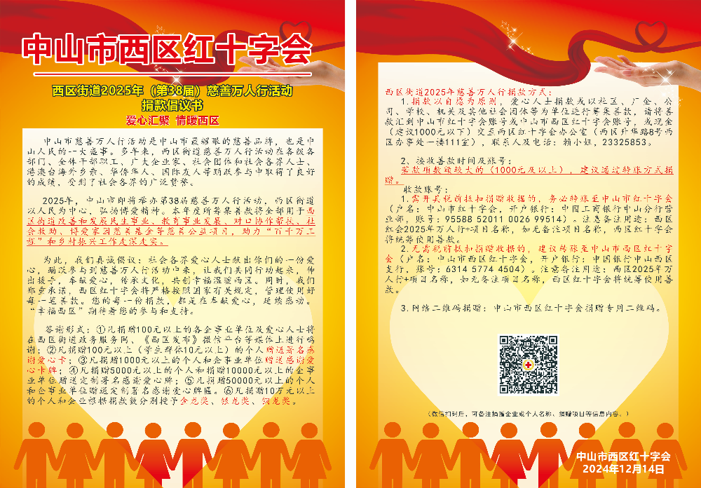 西區(qū)街道2025年慈善萬人行倡議書(1)(1).jpg