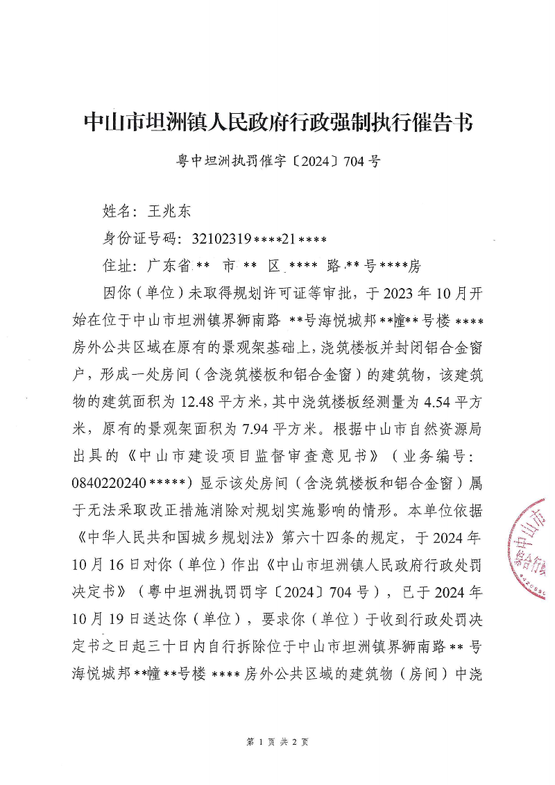 附件：《中山市坦洲鎮(zhèn)人民政府行政強(qiáng)制執(zhí)行催告書》（粵中坦洲執(zhí)罰催字〔2024〕704號(hào)）_00.png