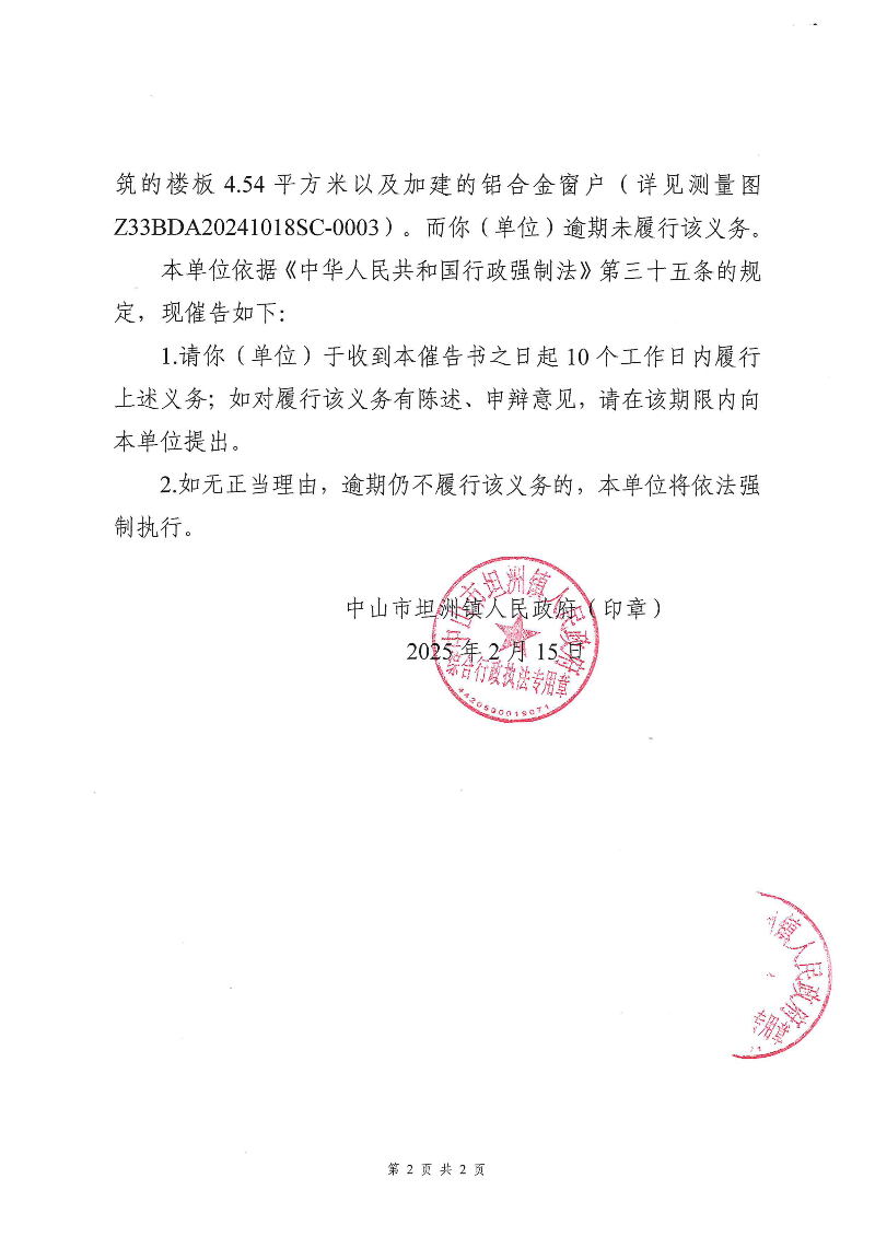 附件：《中山市坦洲鎮(zhèn)人民政府行政強(qiáng)制執(zhí)行催告書》（粵中坦洲執(zhí)罰催字〔2024〕704號(hào)）_01.png