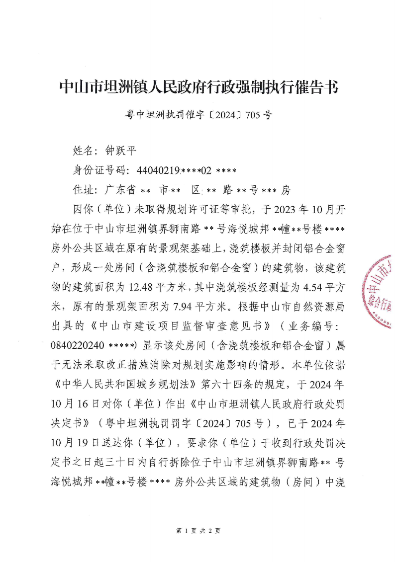 附件：《中山市坦洲鎮(zhèn)人民政府行政強(qiáng)制執(zhí)行催告書》（粵中坦洲執(zhí)罰催字〔2024〕705號(hào)）_00.png